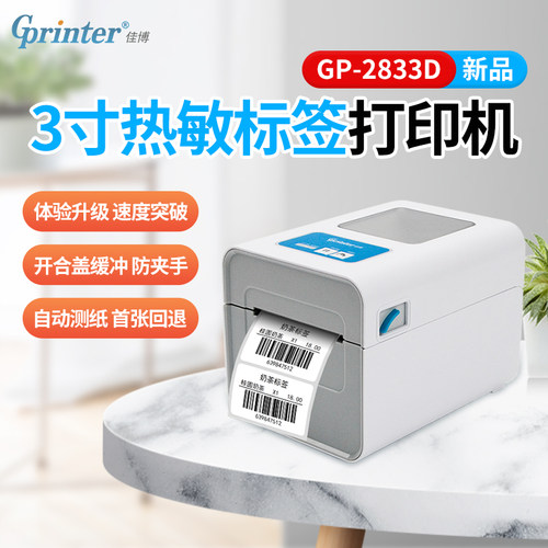 佳博面单标签打印机高清高效热敏