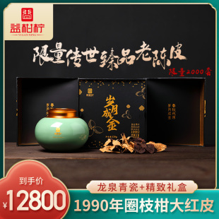 益柑檸陳皮茶1990圈枝柑大紅皮限量傳世臻品老陳皮