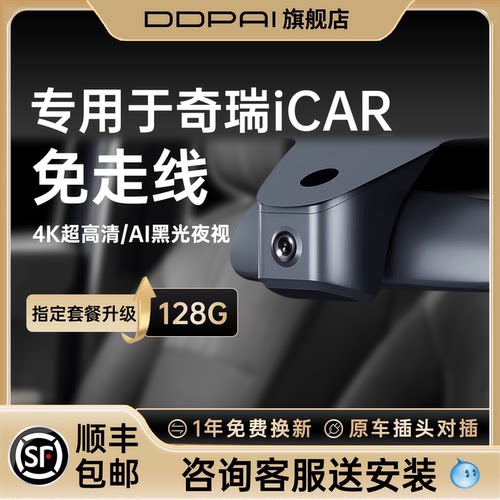 盯盯拍奇瑞iCAR行车记录仪免走线