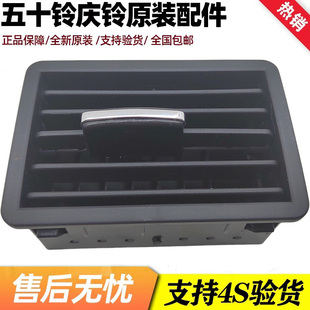 仪表台出风口 五十铃配件 空调出风口 庆铃皮卡 庆铃正厂 竞技者