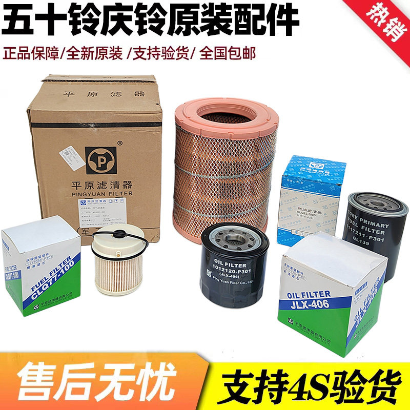 庆铃五十铃700P FTR 4HK1 柴油滤芯 机油滤芯 空气滤芯 原厂配件