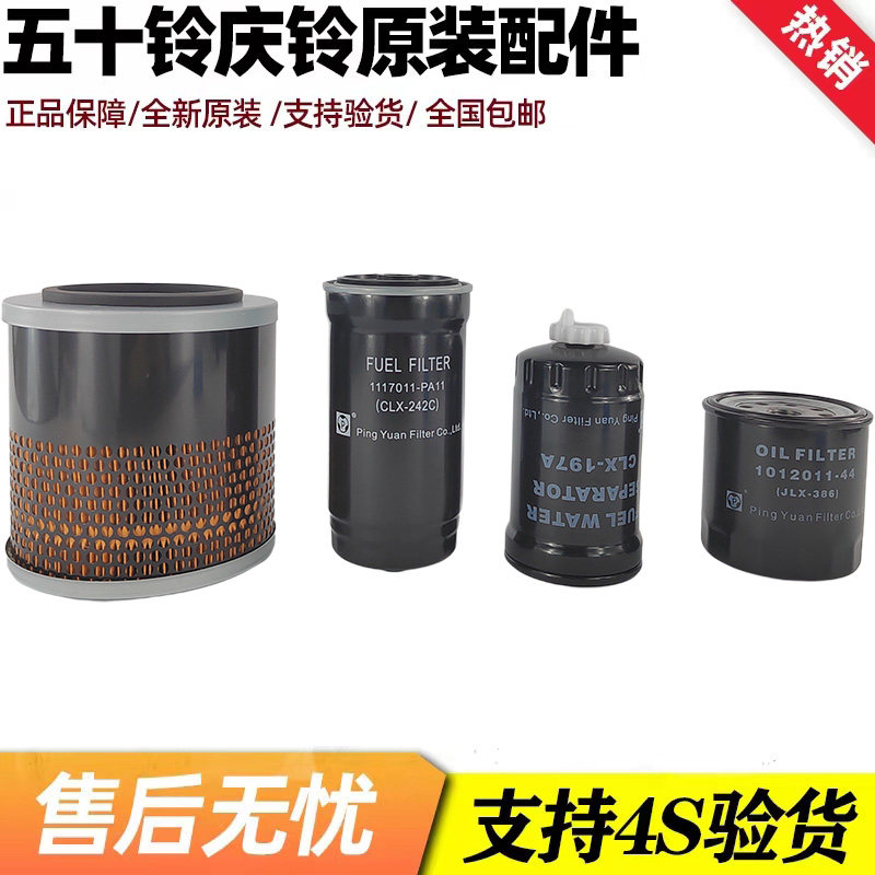 五十铃 庆铃皮卡 竞技者 国四 空气滤芯 机油滤芯 柴油滤芯 原厂