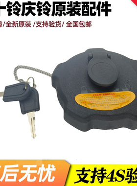 五十铃庆铃FTR FVR FVZ国六 VC46 VC61 巨咖 油箱盖 带锁原厂配件