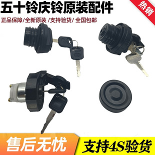 五十铃庆铃100P 600P KV100 KV600 700P带锁油箱盖油箱锁原厂配件