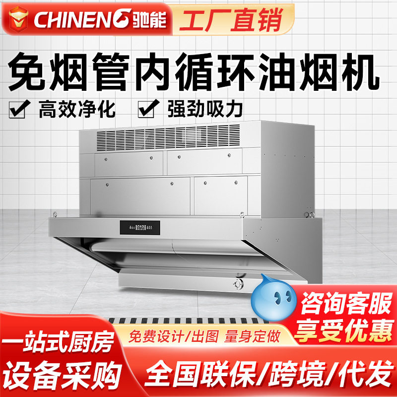 驰能内循环商用油烟净化一体机酒店食堂油大吸力烟机无管道无油烟