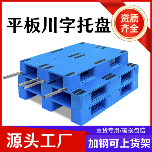 平板川字塑料叉车托盘仓库防潮货架栈板地台铲板物流地垫塑料托盘