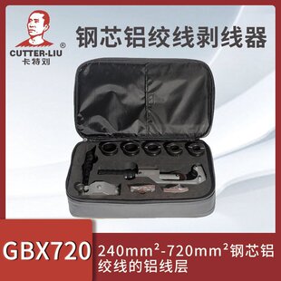 GBX720钢芯铝绞线剥线器240 720平方高压导线剥皮工具套装