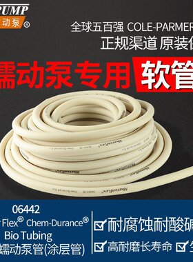 美国科尔帕默Master Flex Chem-Durance进口蠕动泵管蠕动泵橡胶管