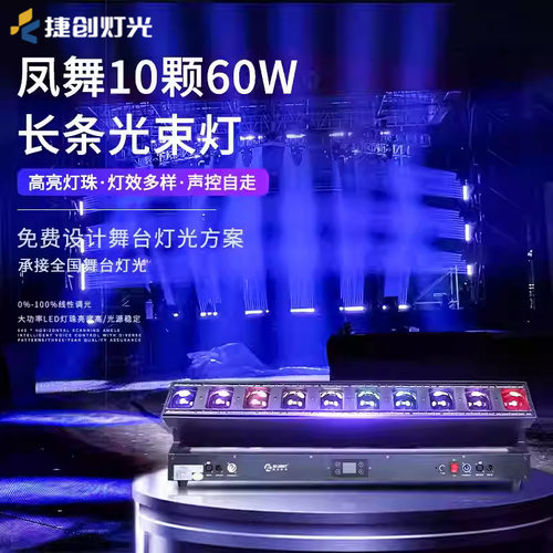 捷创以旧换新企业补贴 10颗60w长条矩阵灯酒吧氛围灯声控七彩射灯