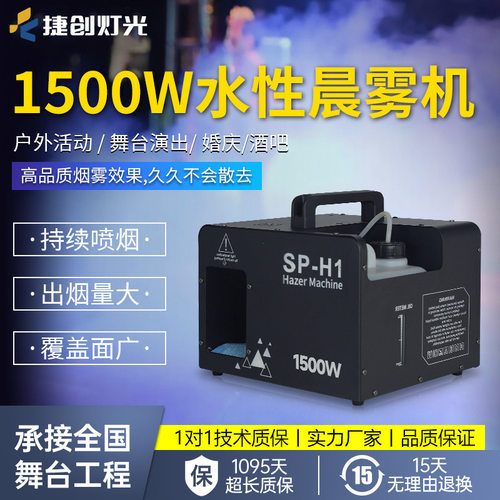 捷创1500W水性晨雾机 舞台演出特效专用婚礼堂密室逃脱烟雾机