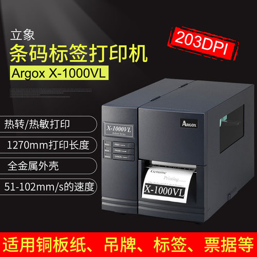 供应  X-1000VL条码标签打印机  经济型工业条码标签打印机