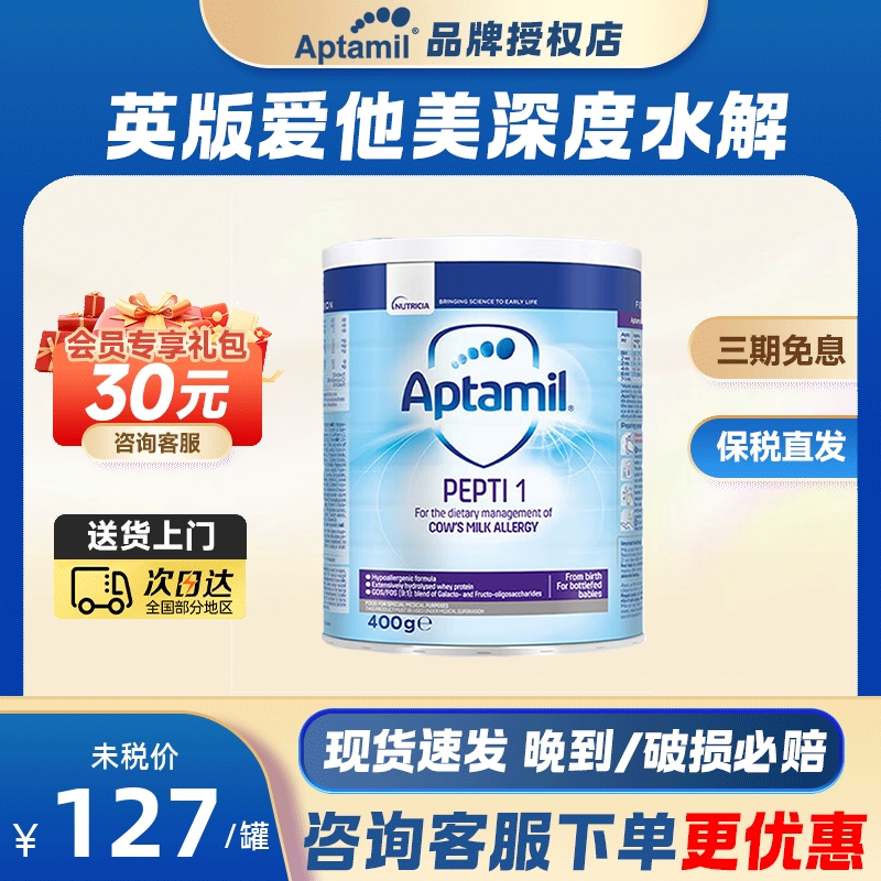 400g英国爱他美深度水解奶粉1段蛋白过敏低乳糖婴儿特殊配方奶粉