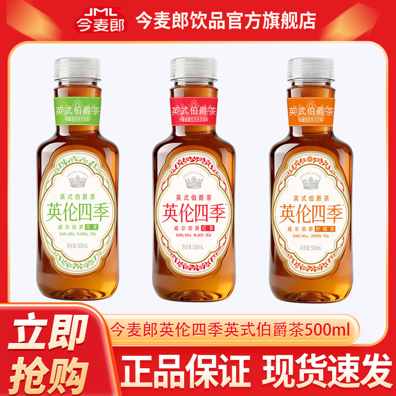 今麦郎英伦四季茶英式伯爵500ml/瓶调味茶饮料清爽畅饮伯爵茶