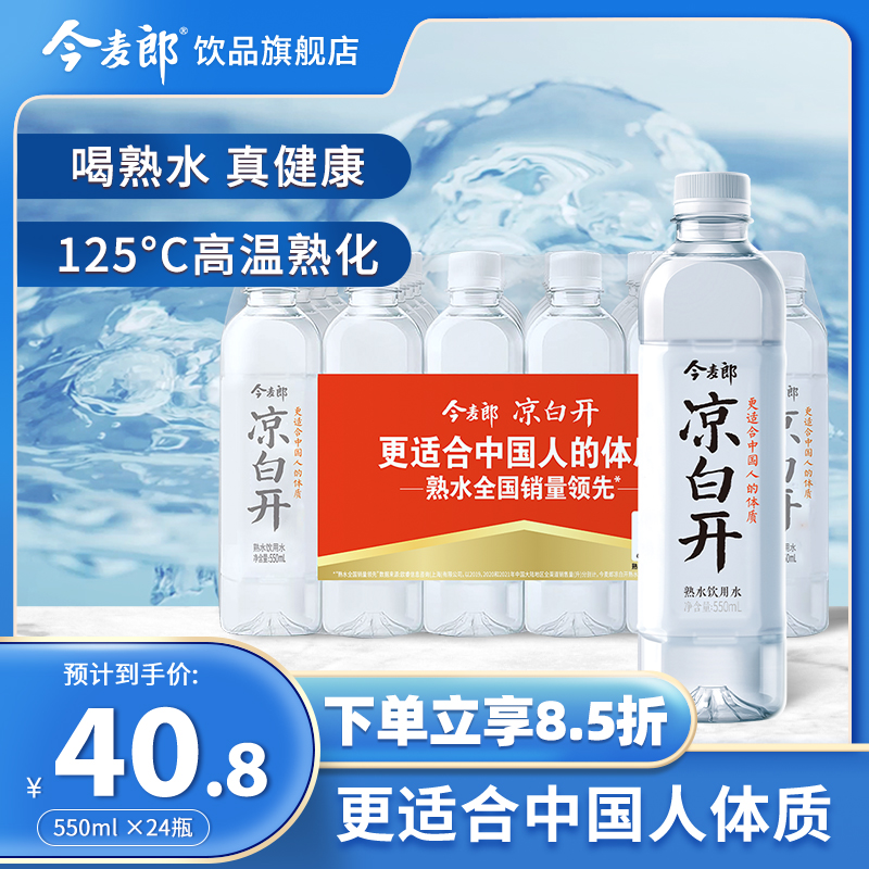 今麦郎饮品旗舰店 熟水凉白开550ml*24瓶整箱塑膜装饮用非矿泉水