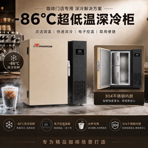 创佳超低温冰柜零下86度dirty咖啡杯冷冻柜-60℃商用低温冰柜