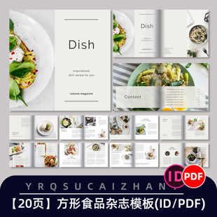 0277时尚简洁食品菜品菜谱杂志宣传册图文排版ID/PDF设计模板