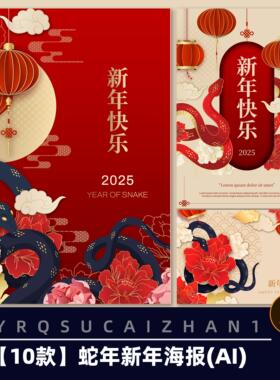 E59中国2025新年春节元旦蛇年新春海报红色喜庆kv背景AI素材模板