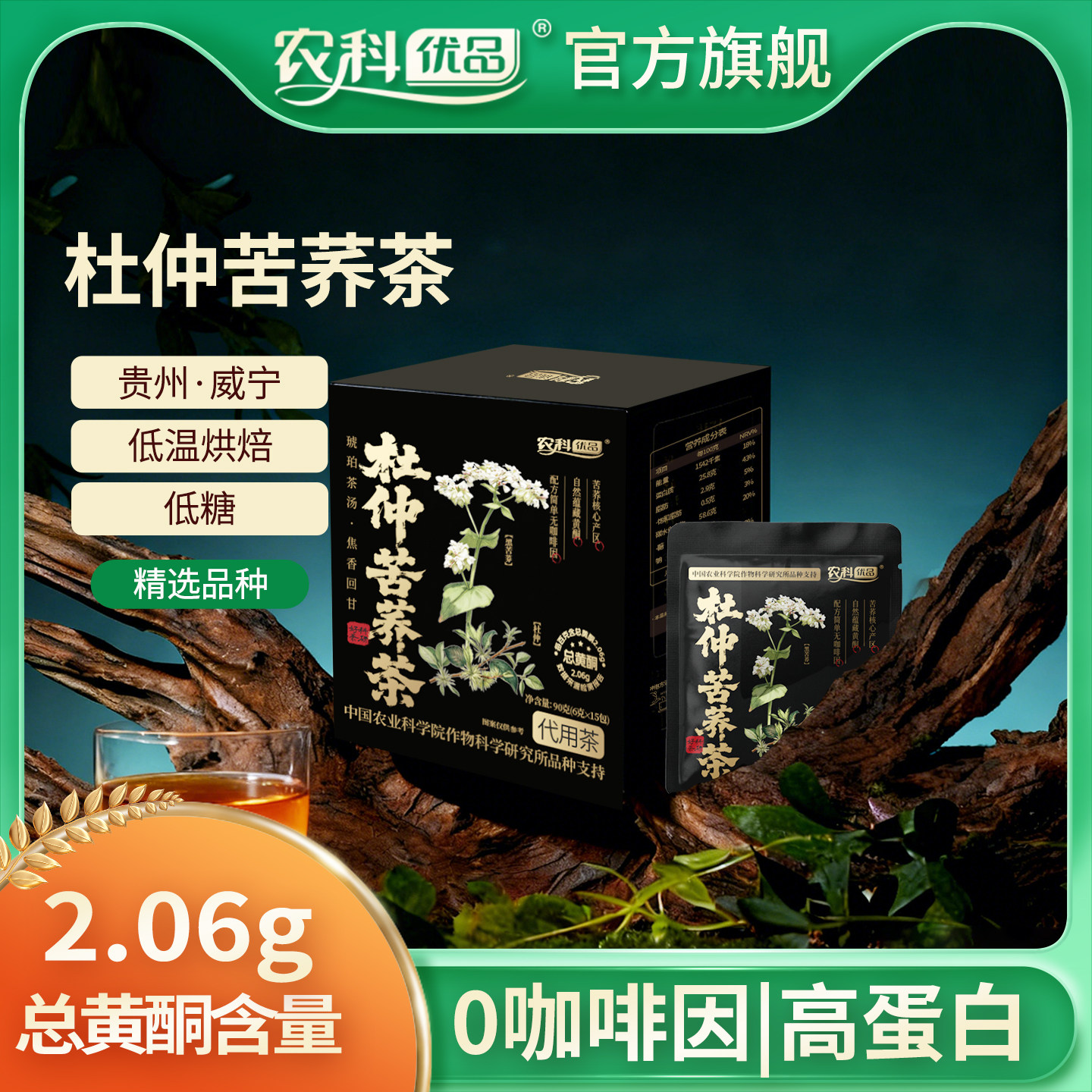 中国农科院农科优品袋泡茶杜仲苦荞茶