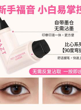 【下单立减50】一体式眼线印章笔便捷速干防水新手轻松上手自然HF