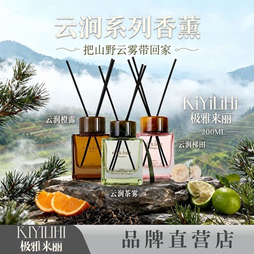 极雅来丽新品云涧系列无火香薰