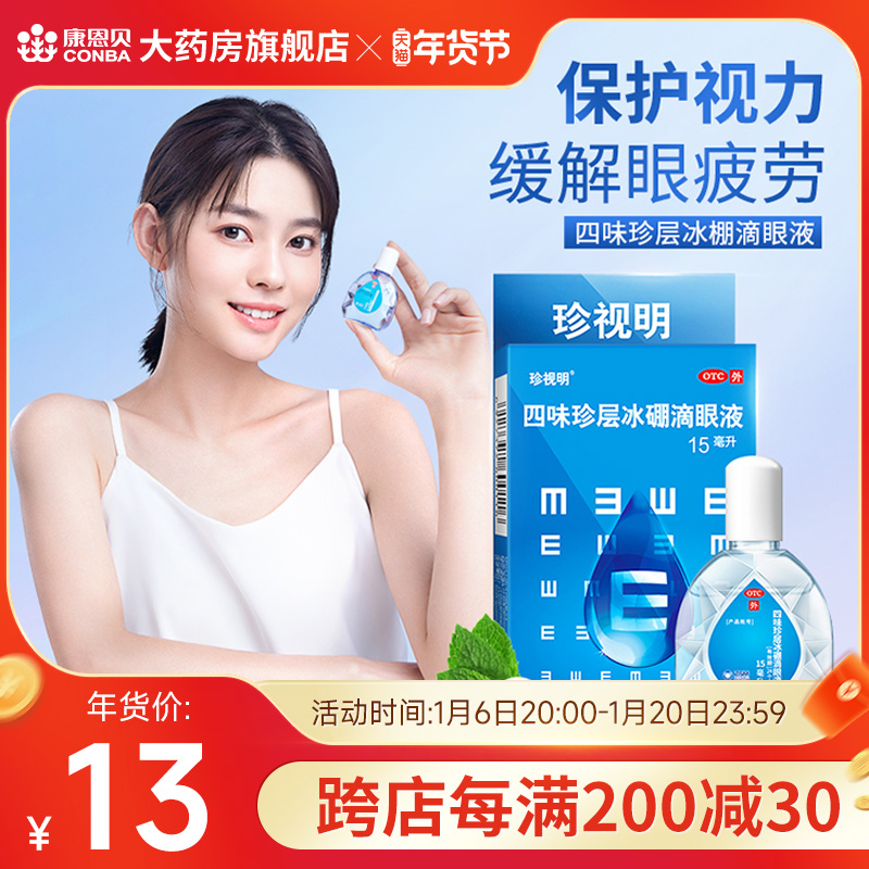 珍视明滴眼液15ml假性近视缓解眼睛干涩模糊眼药水护眼防视力疲劳