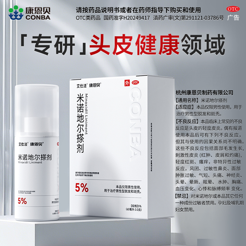 治疗男性型脱发和斑秃米诺地尔生发液