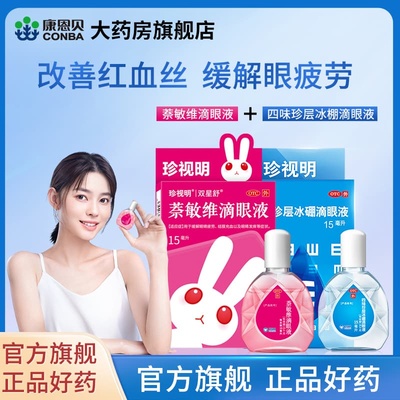 【珍视亮】萘敏维滴眼液15ml*1支/盒