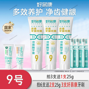 好易康牙膏9号120g溶菌酶改善牙龈牙周护理去渍清新口气 3支装
