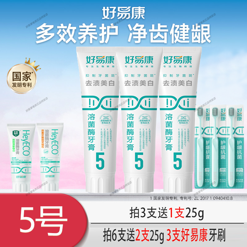 【3支装】好易康牙膏5号120g祛渍美白清新口气去黄口臭去烟渍牙渍