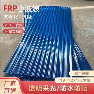 2.0毫米厚FRP蓝色采光瓦阳光板玻树脂璃纤维瓦遮光瓦雨棚塑料瓦防
