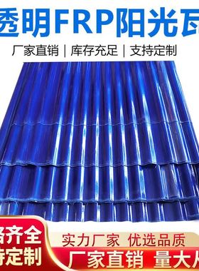 FRP850蓝色阳光板玻璃钢树脂防腐瓦阳台挡雨板遮阳雨棚车库天井板