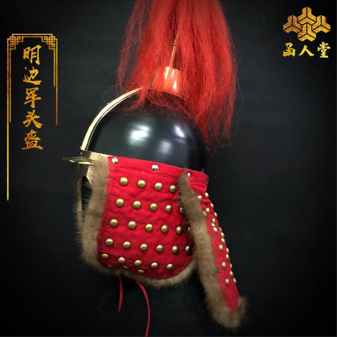 明代红色边军头盔
