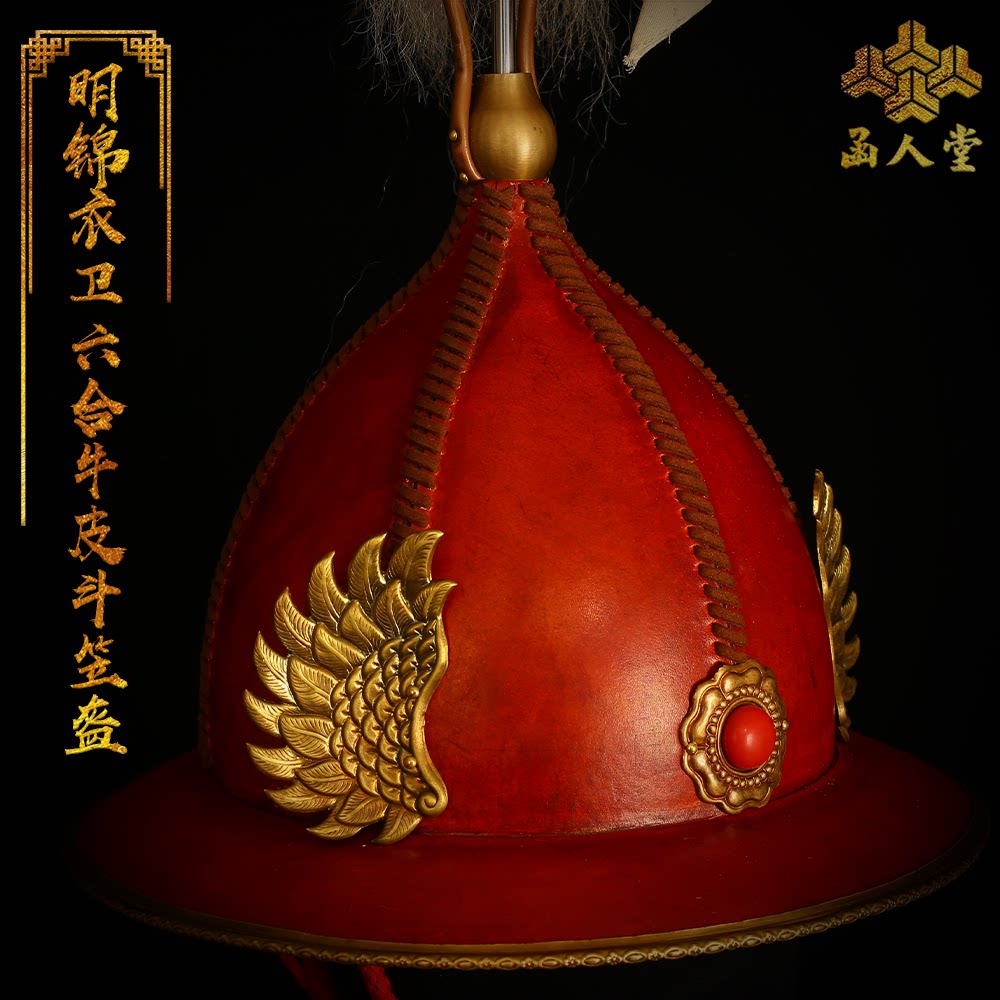 明锦衣卫六合牛皮斗笠盔