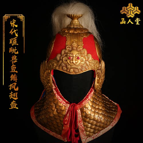 宋代睚眦兽鱼鳞凤翅盔