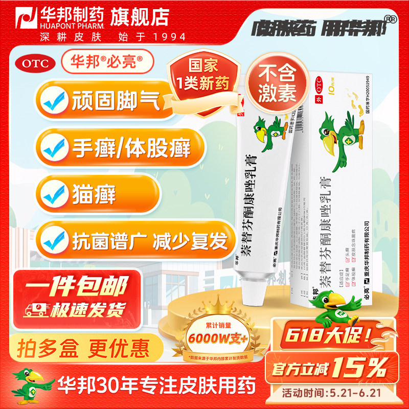 【活动】必亮萘替芬酮康唑乳膏10g*1支/盒手足癣头癣抗真菌灰指甲