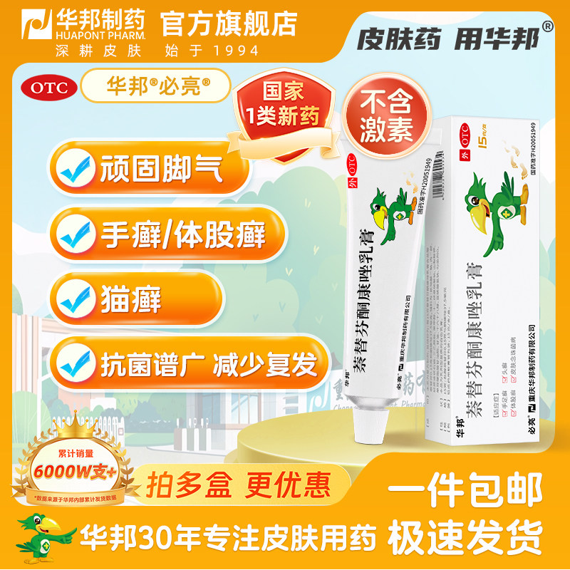 【华邦】必亮萘替芬酮康唑乳膏15g*1支/盒手足癣体股癣头癣抗真菌