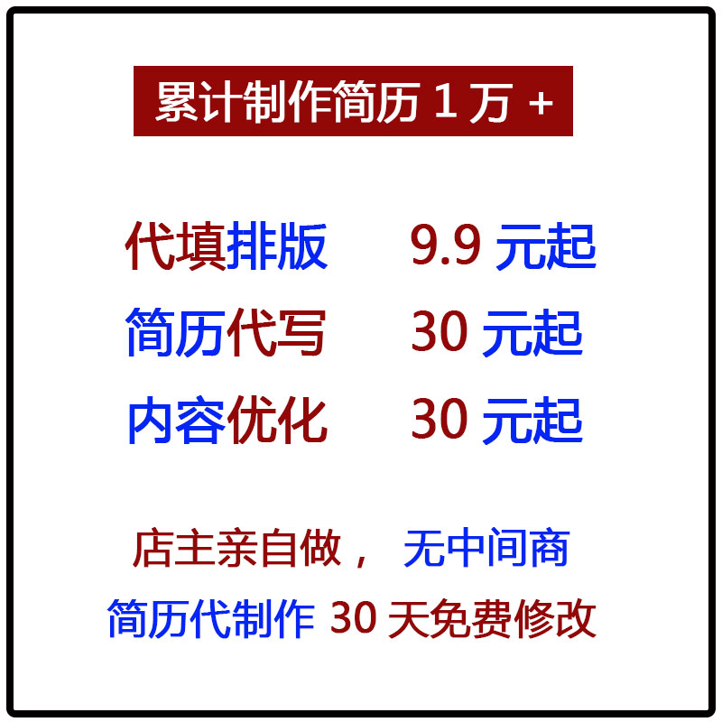 个人求职简历设计履历代制作定排版代做美化代写修改润色电子版