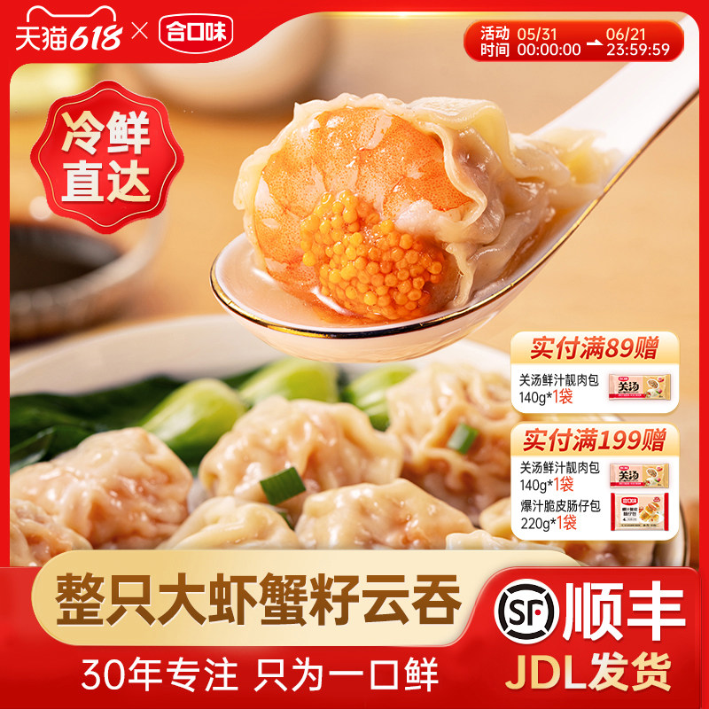 合口味鲜虾蟹籽云吞传统手工广式虾仁鱼籽大馄饨方便早餐夜宵速食