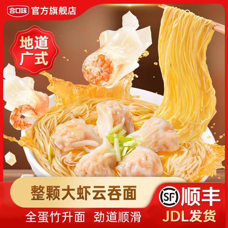 合口味大虾云吞面广式早餐夜宵