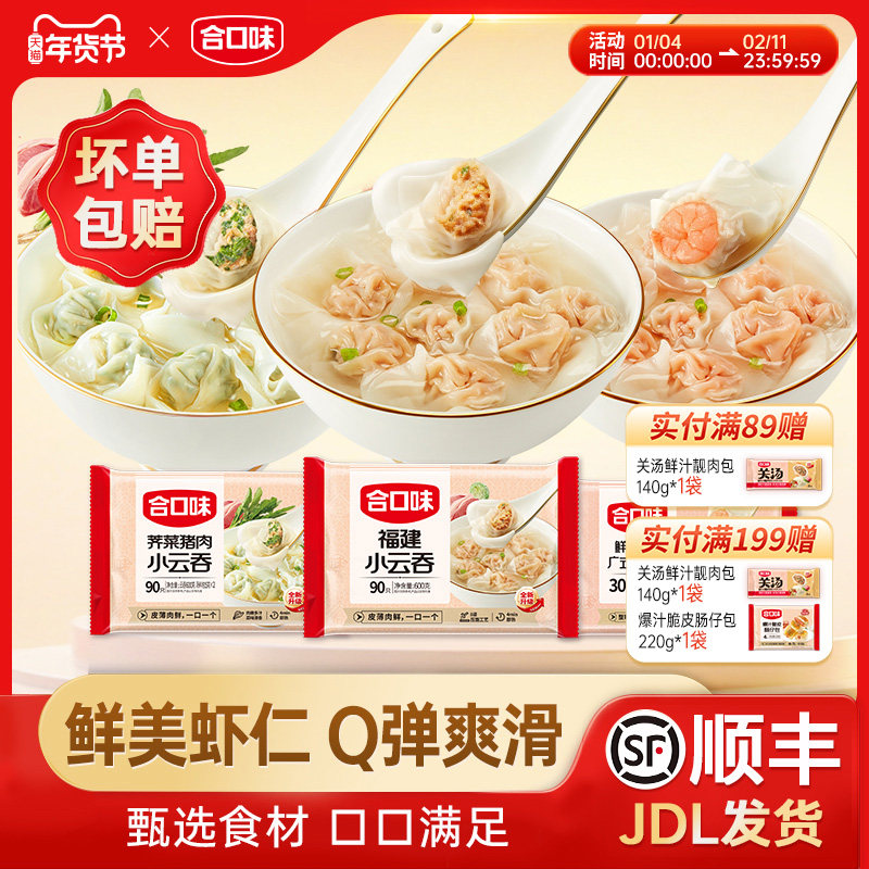 合口味虾仁云吞营养早餐方便速食手工速冻半成品荠菜鲜肉馄饨夜宵,粮油调味/速食/干货/烘焙,馄饨/抄手/云吞/肉燕,淘宝优惠券,粉丝福利购,淘宝优惠卷