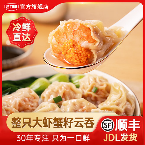合口味鲜虾蟹籽云吞早餐夜宵食品