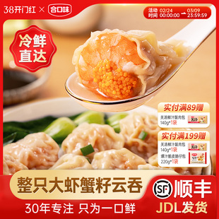 合口味鲜虾蟹籽云吞传统手工广式虾仁鱼籽大馄饨方便早餐夜宵速食