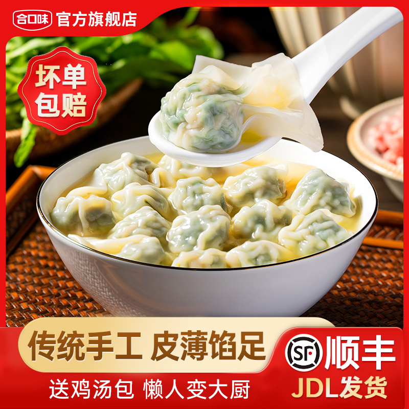 合口味荠菜猪肉云吞传统手工广式鸡汤大馄饨抄手早餐小吃夜宵速食