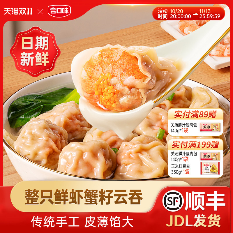 合口味鲜虾蟹籽云吞早餐夜宵食品