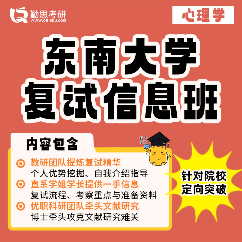 2023勤思 347应用心理东南大学考研复试网课辅导班课程资料