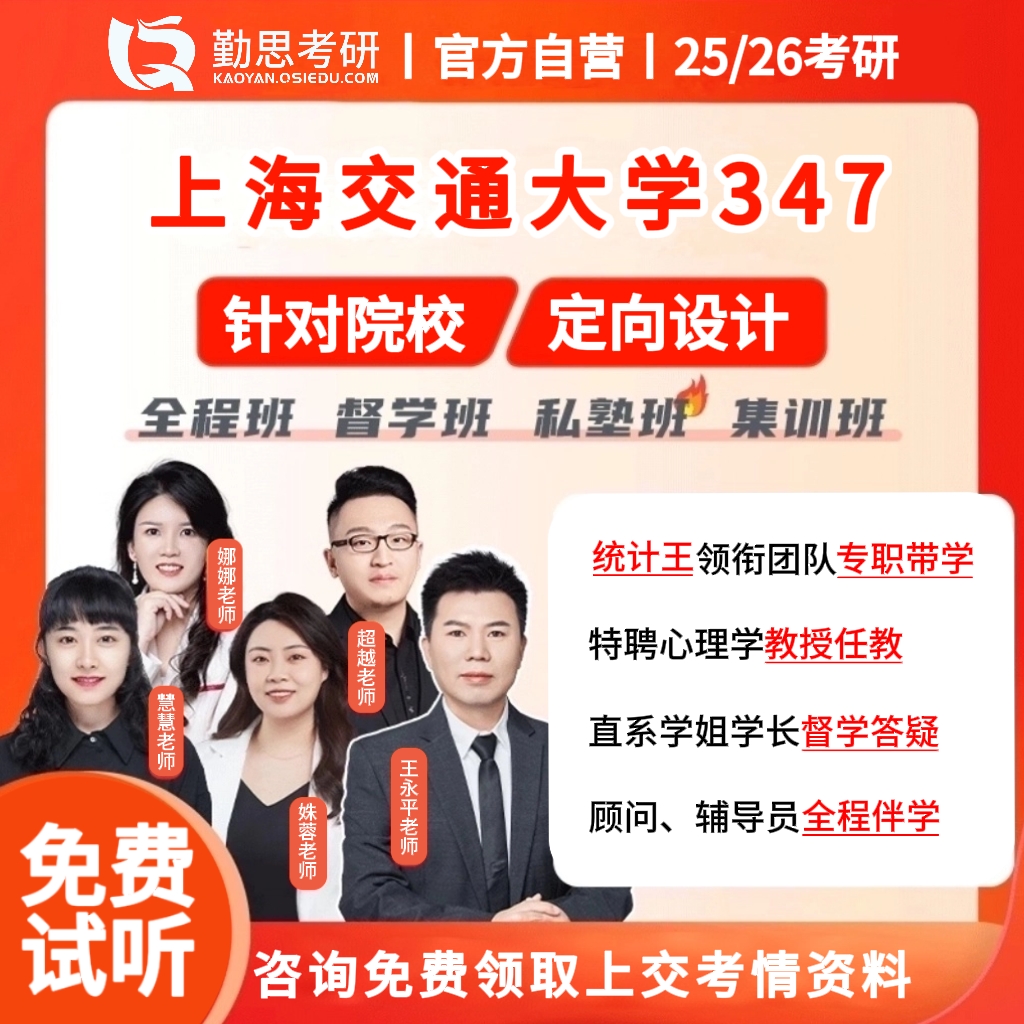 京师勤思 347心理学考研上海交通大学应用心理硕士教材全程辅导班