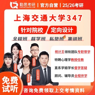 京师勤思 347心理学考研上海交通大学应用心理硕士教材全程辅导班