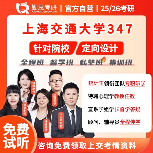 京师勤思 347心理学考研上海交通大学应用心理硕士教材全程辅导班