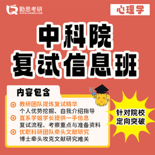 勤思 347应用心理中科院心理学考研复试网课辅导班课程资料