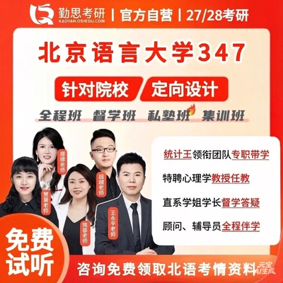 京师勤思 347心理学考研北京语言大学应用心理硕士教材全程辅导班
